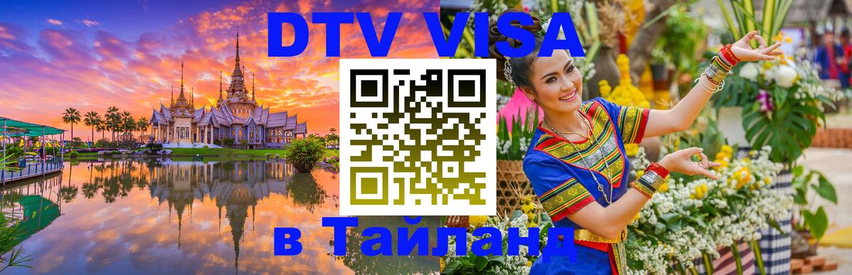 DTV Виза в Тайланд для россиян 