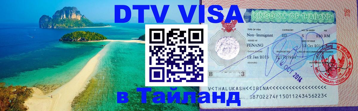 DTV Visa Thailand — прайс и условия, виза без дополнительных документов - 