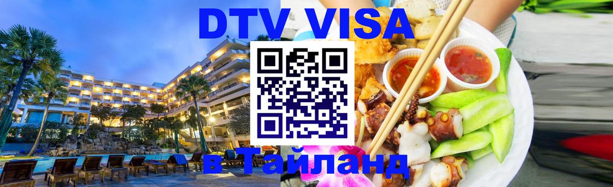 DTV Visa Тайланд купить 